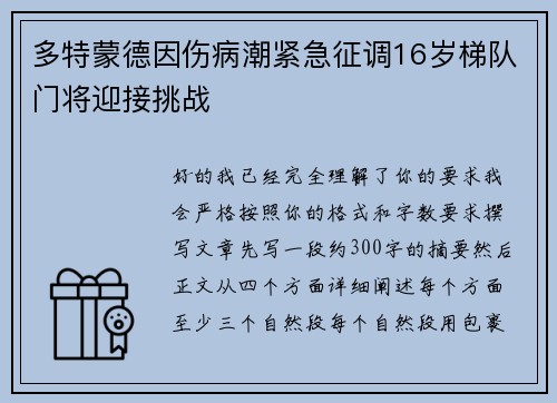 多特蒙德因伤病潮紧急征调16岁梯队门将迎接挑战