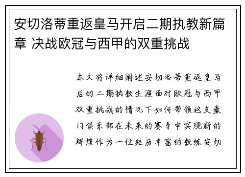 安切洛蒂重返皇马开启二期执教新篇章 决战欧冠与西甲的双重挑战