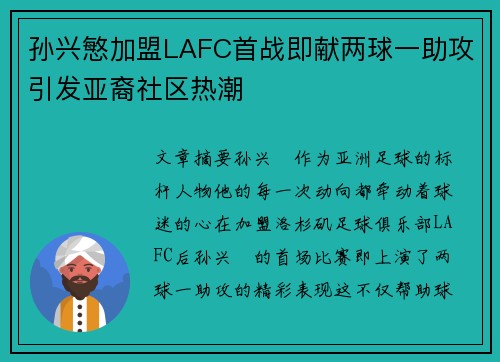 孙兴慜加盟LAFC首战即献两球一助攻引发亚裔社区热潮