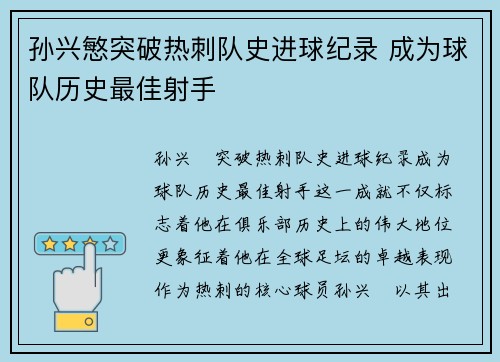 孙兴慜突破热刺队史进球纪录 成为球队历史最佳射手