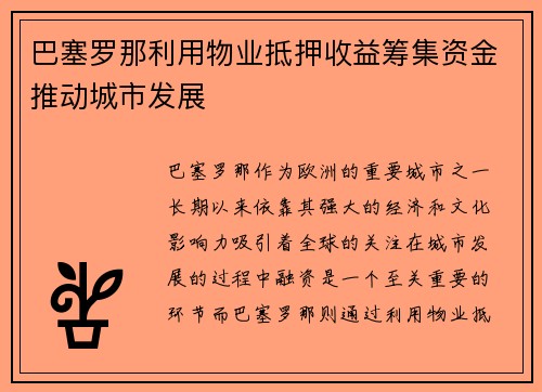 巴塞罗那利用物业抵押收益筹集资金推动城市发展