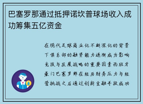 巴塞罗那通过抵押诺坎普球场收入成功筹集五亿资金