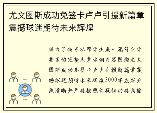 尤文图斯成功免签卡卢卢引援新篇章震撼球迷期待未来辉煌