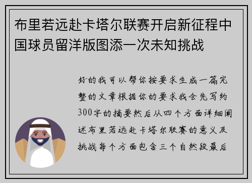 布里若远赴卡塔尔联赛开启新征程中国球员留洋版图添一次未知挑战