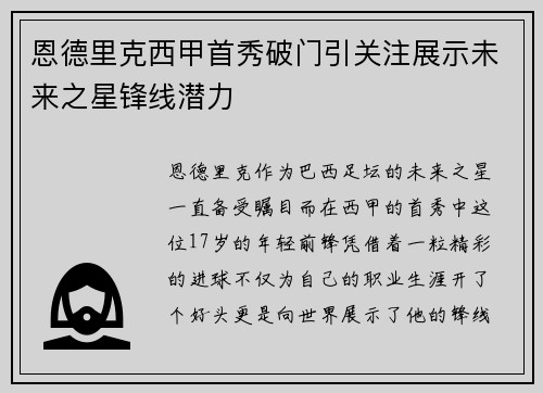恩德里克西甲首秀破门引关注展示未来之星锋线潜力