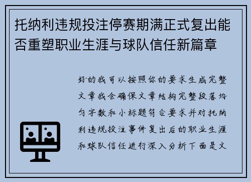 托纳利违规投注停赛期满正式复出能否重塑职业生涯与球队信任新篇章