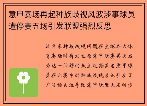 意甲赛场再起种族歧视风波涉事球员遭停赛五场引发联盟强烈反思