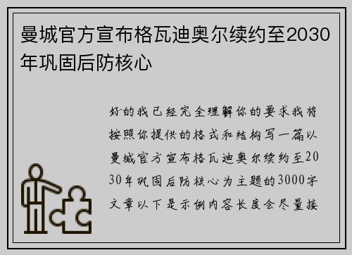 曼城官方宣布格瓦迪奥尔续约至2030年巩固后防核心