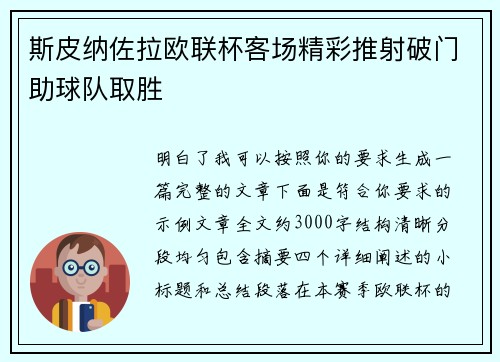 斯皮纳佐拉欧联杯客场精彩推射破门助球队取胜