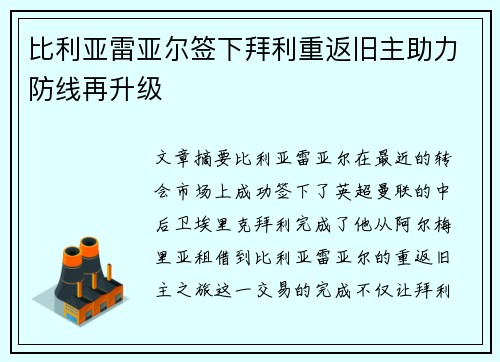 比利亚雷亚尔签下拜利重返旧主助力防线再升级