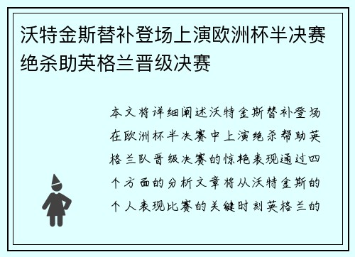 沃特金斯替补登场上演欧洲杯半决赛绝杀助英格兰晋级决赛