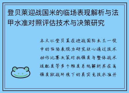 登贝莱迎战国米的临场表现解析与法甲水准对照评估技术与决策研究