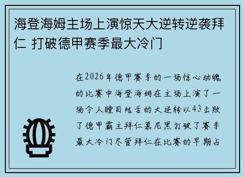 海登海姆主场上演惊天大逆转逆袭拜仁 打破德甲赛季最大冷门