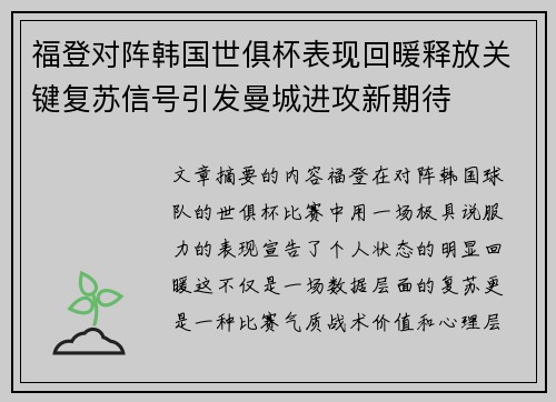 福登对阵韩国世俱杯表现回暖释放关键复苏信号引发曼城进攻新期待