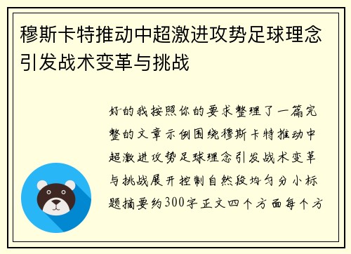 穆斯卡特推动中超激进攻势足球理念引发战术变革与挑战