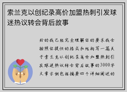 索兰克以创纪录高价加盟热刺引发球迷热议转会背后故事