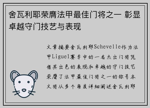 舍瓦利耶荣膺法甲最佳门将之一 彰显卓越守门技艺与表现