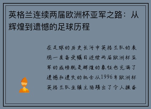 英格兰连续两届欧洲杯亚军之路：从辉煌到遗憾的足球历程