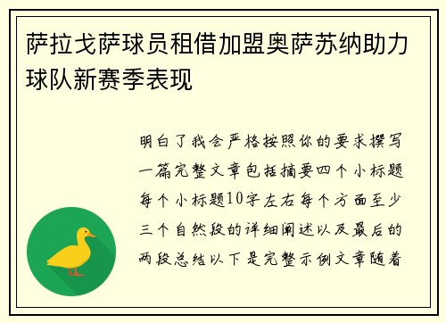 萨拉戈萨球员租借加盟奥萨苏纳助力球队新赛季表现