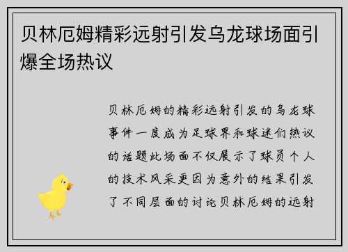 贝林厄姆精彩远射引发乌龙球场面引爆全场热议