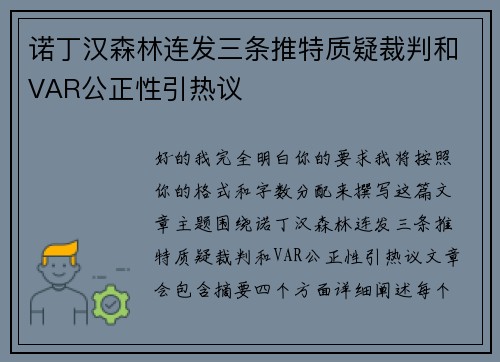 诺丁汉森林连发三条推特质疑裁判和VAR公正性引热议