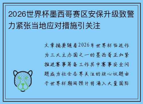 2026世界杯墨西哥赛区安保升级致警力紧张当地应对措施引关注