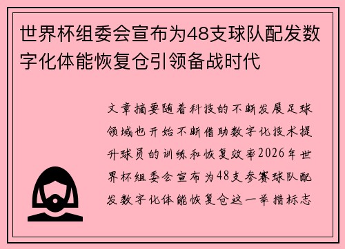 世界杯组委会宣布为48支球队配发数字化体能恢复仓引领备战时代