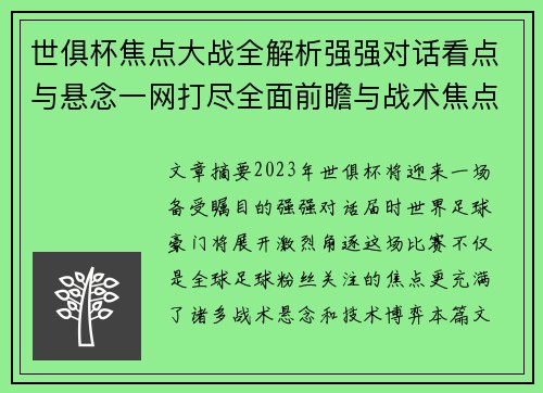 世俱杯焦点大战全解析强强对话看点与悬念一网打尽全面前瞻与战术焦点盘点