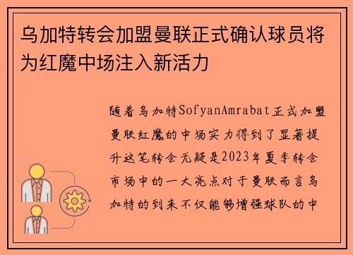 乌加特转会加盟曼联正式确认球员将为红魔中场注入新活力