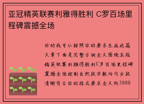 亚冠精英联赛利雅得胜利 C罗百场里程碑震撼全场