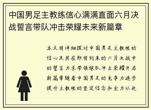 中国男足主教练信心满满直面六月决战誓言带队冲击荣耀未来新篇章