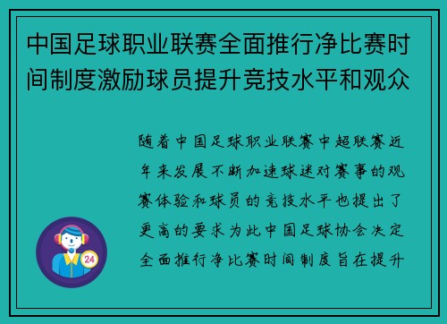 中国足球职业联赛全面推行净比赛时间制度激励球员提升竞技水平和观众观赛体验