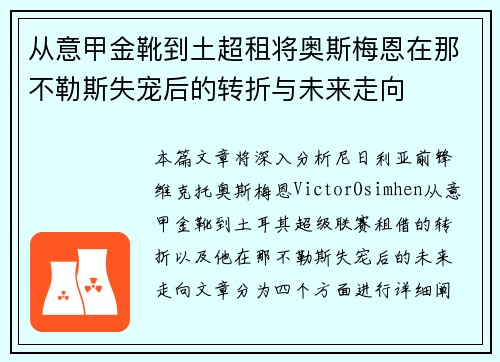 从意甲金靴到土超租将奥斯梅恩在那不勒斯失宠后的转折与未来走向
