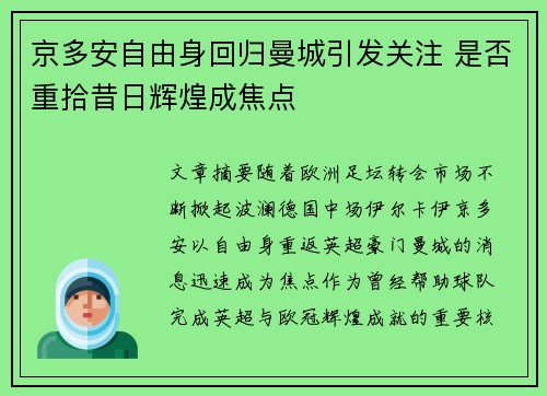 京多安自由身回归曼城引发关注 是否重拾昔日辉煌成焦点