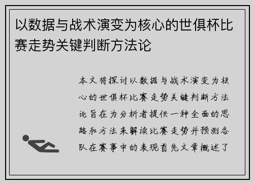 以数据与战术演变为核心的世俱杯比赛走势关键判断方法论