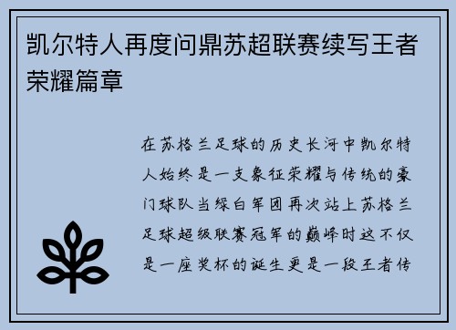 凯尔特人再度问鼎苏超联赛续写王者荣耀篇章