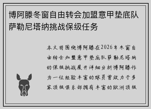 博阿滕冬窗自由转会加盟意甲垫底队萨勒尼塔纳挑战保级任务