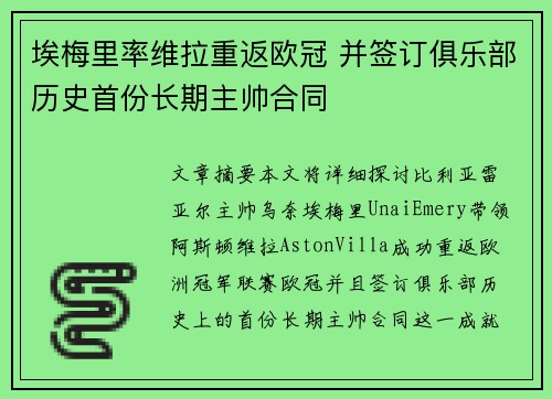 埃梅里率维拉重返欧冠 并签订俱乐部历史首份长期主帅合同