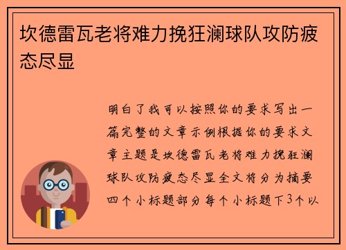 坎德雷瓦老将难力挽狂澜球队攻防疲态尽显