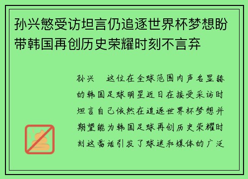 孙兴慜受访坦言仍追逐世界杯梦想盼带韩国再创历史荣耀时刻不言弃