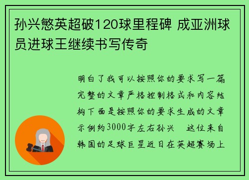 孙兴慜英超破120球里程碑 成亚洲球员进球王继续书写传奇