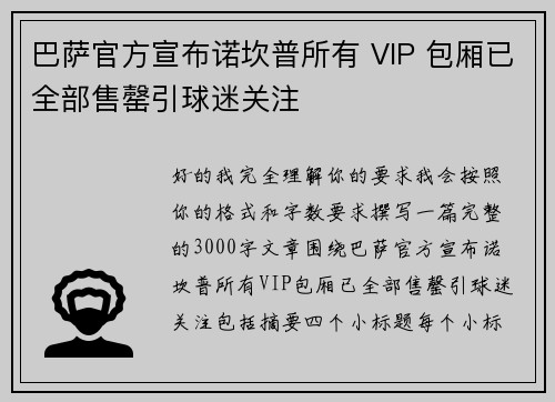 巴萨官方宣布诺坎普所有 VIP 包厢已全部售罄引球迷关注