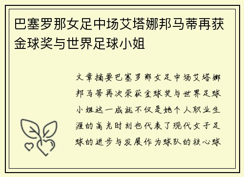 巴塞罗那女足中场艾塔娜邦马蒂再获金球奖与世界足球小姐