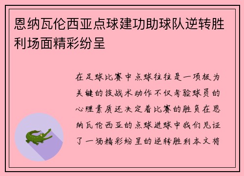 恩纳瓦伦西亚点球建功助球队逆转胜利场面精彩纷呈