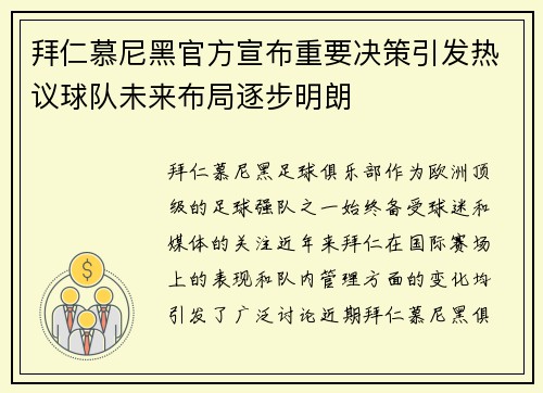 拜仁慕尼黑官方宣布重要决策引发热议球队未来布局逐步明朗