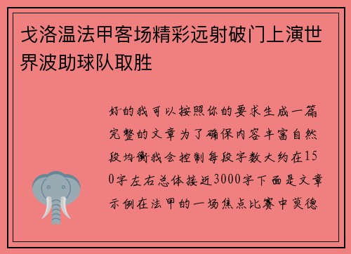 戈洛温法甲客场精彩远射破门上演世界波助球队取胜