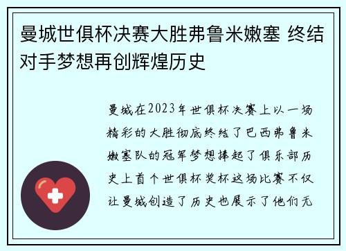 曼城世俱杯决赛大胜弗鲁米嫩塞 终结对手梦想再创辉煌历史