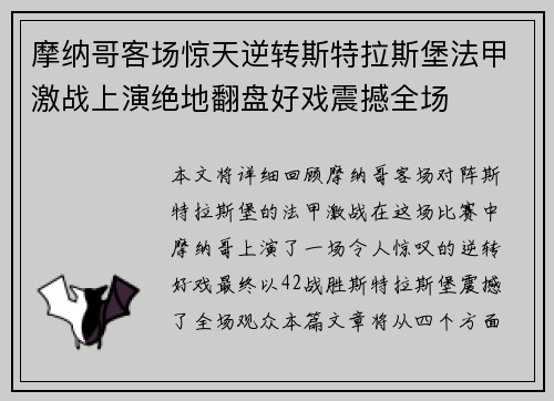 摩纳哥客场惊天逆转斯特拉斯堡法甲激战上演绝地翻盘好戏震撼全场
