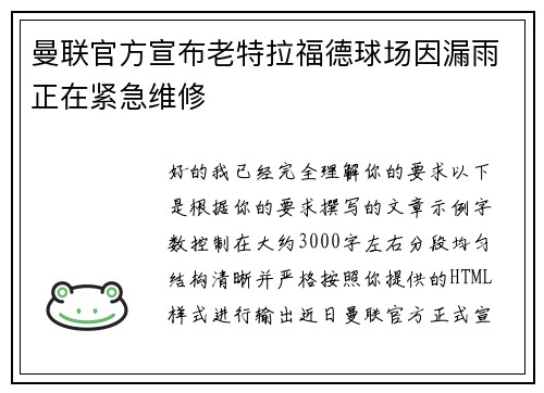 曼联官方宣布老特拉福德球场因漏雨正在紧急维修