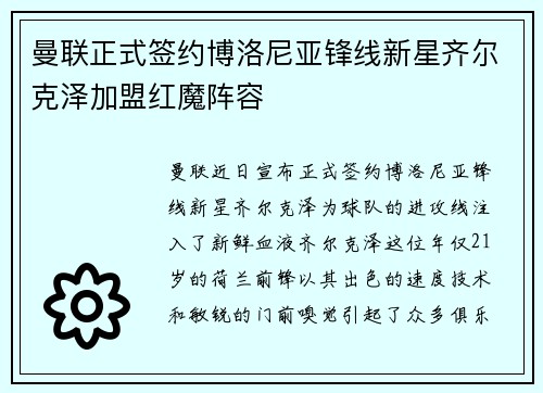 曼联正式签约博洛尼亚锋线新星齐尔克泽加盟红魔阵容